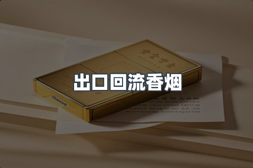出口回流香烟